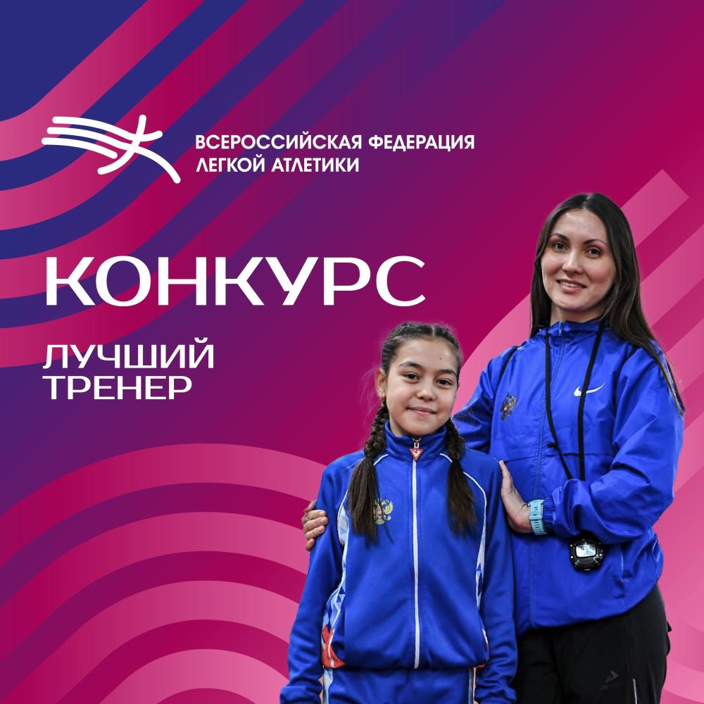 Федерация легкой атлетики России запустило профессиональный конкурс «Лучший тренер по легкой атлетике» 2026