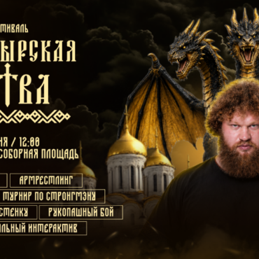 «Богатырская Битва 2026»: традиционный фестиваль народных традиций, отечественных видов спорт и боевых искусств пройдет во Владимире