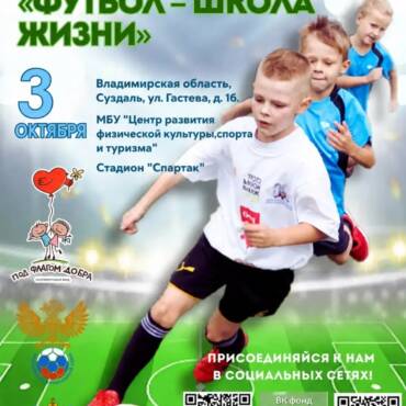 Всероссийский детский инклюзивный фестиваль «Футбол – школа жизни» пройдет в Суздале