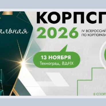 Форум «КорпСпорт — 2026»: новые возможности для развития корпоративного спорта!